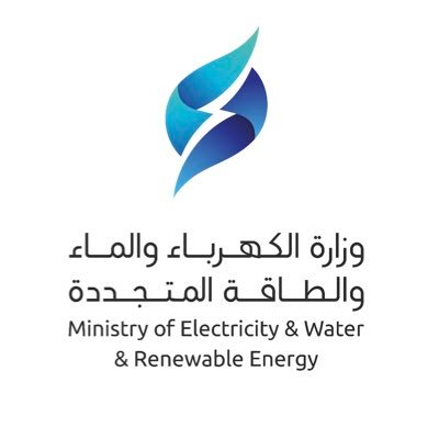شعار وزارة الكهرباء والماء والطاقة المتجددة